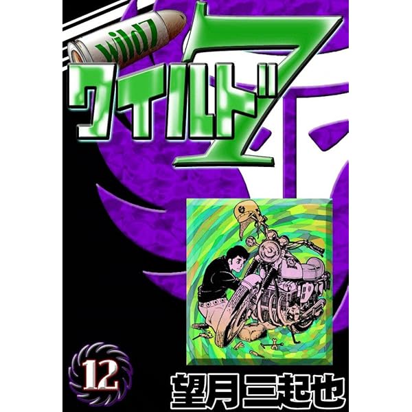 ワイルド7 （13） | 望月三起也 | マンガ | Kindleストア | Amazon